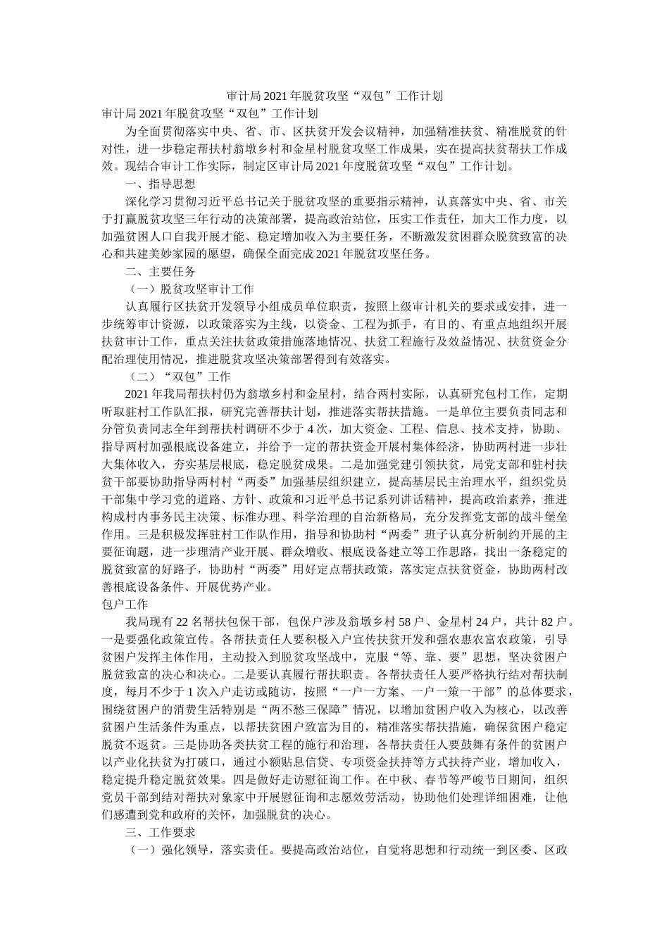 审计局2021年脱贫攻坚“双包”工作计划 _第1页