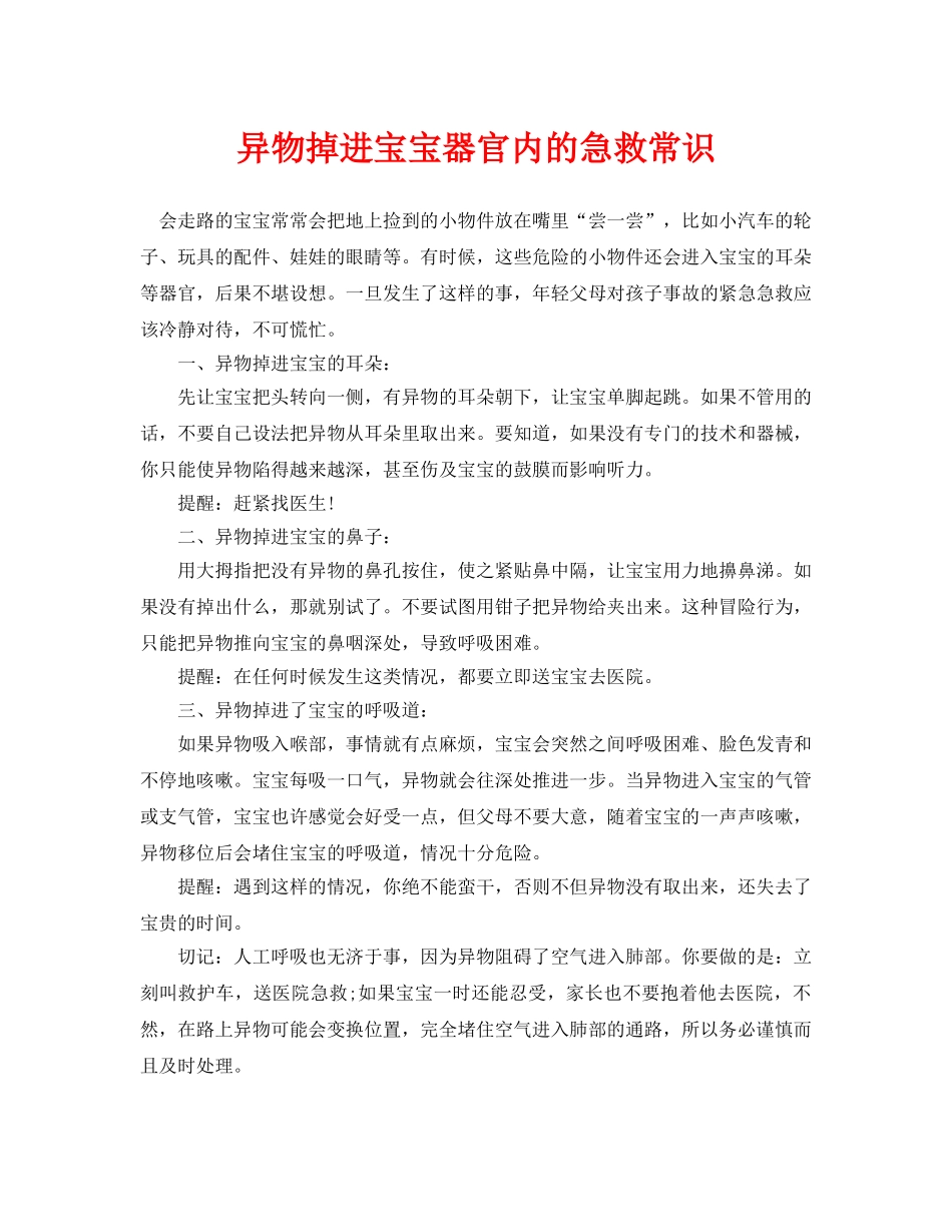 《安全常识-灾害防范》之异物掉进宝宝器官内的急救常识 _第1页