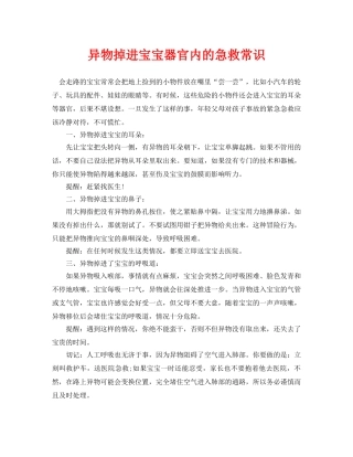 《安全常识-灾害防范》之异物掉进宝宝器官内的急救常识 