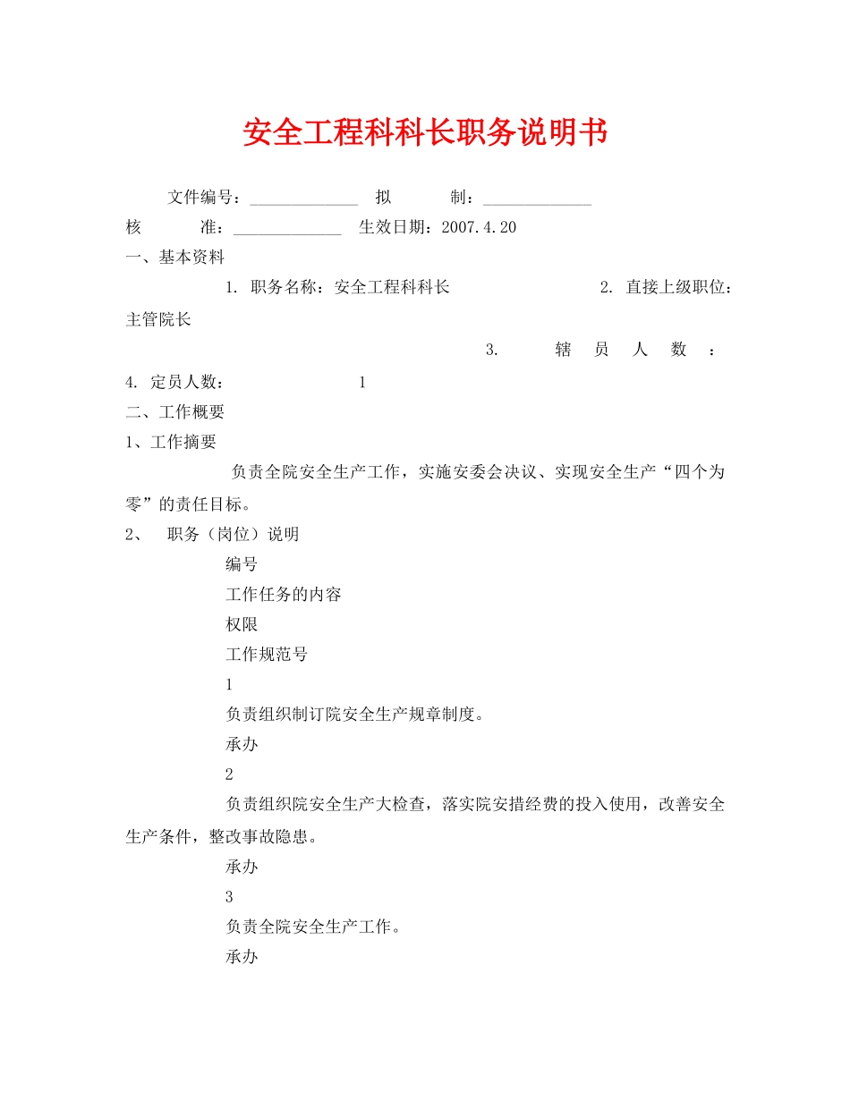 《安全管理文档》之安全工程科科长职务说明书 _第1页