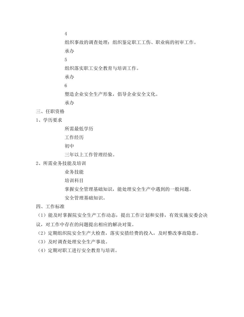 《安全管理文档》之安全工程科科长职务说明书 _第2页