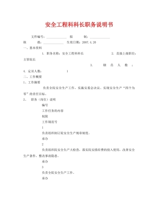 《安全管理文档》之安全工程科科长职务说明书 