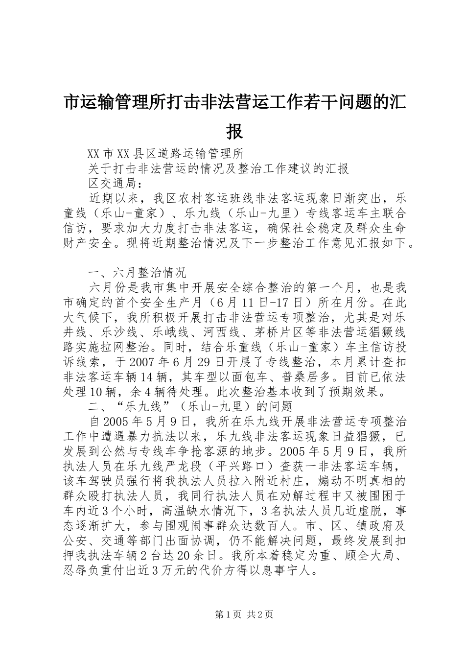 市运输管理所打击非法营运工作若干问题的汇报 _第1页