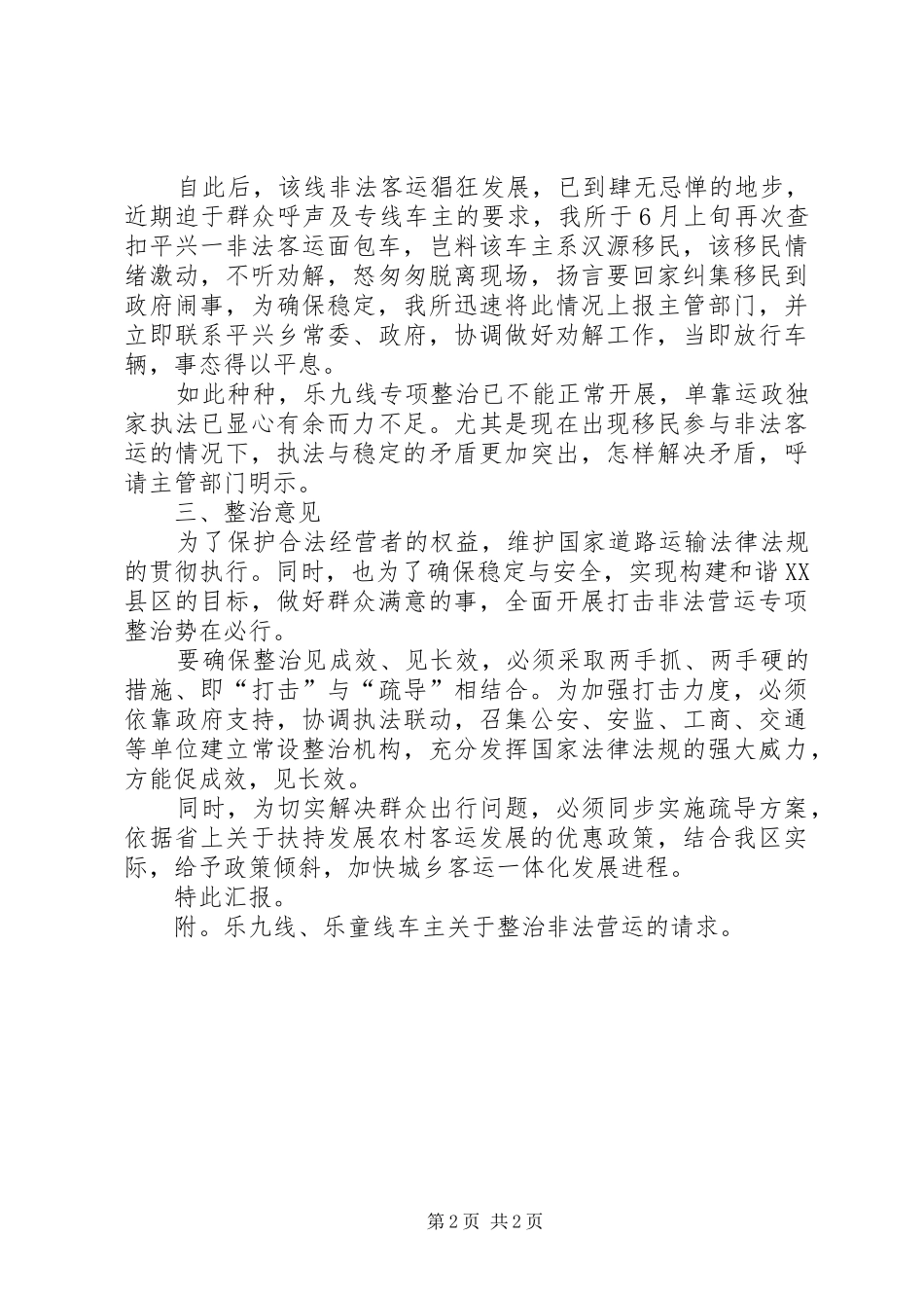 市运输管理所打击非法营运工作若干问题的汇报 _第2页