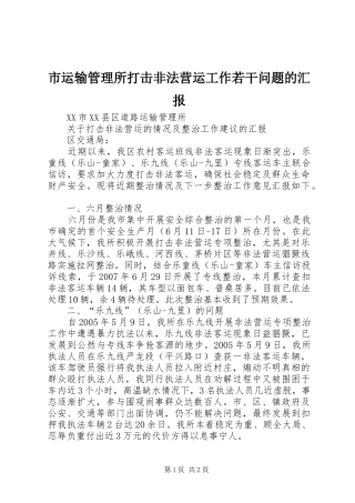 市运输管理所打击非法营运工作若干问题的汇报 