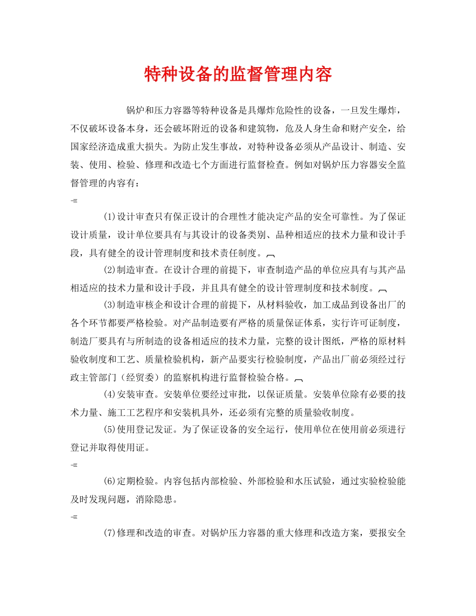 《安全管理》之特种设备的监督管理内容 _第1页