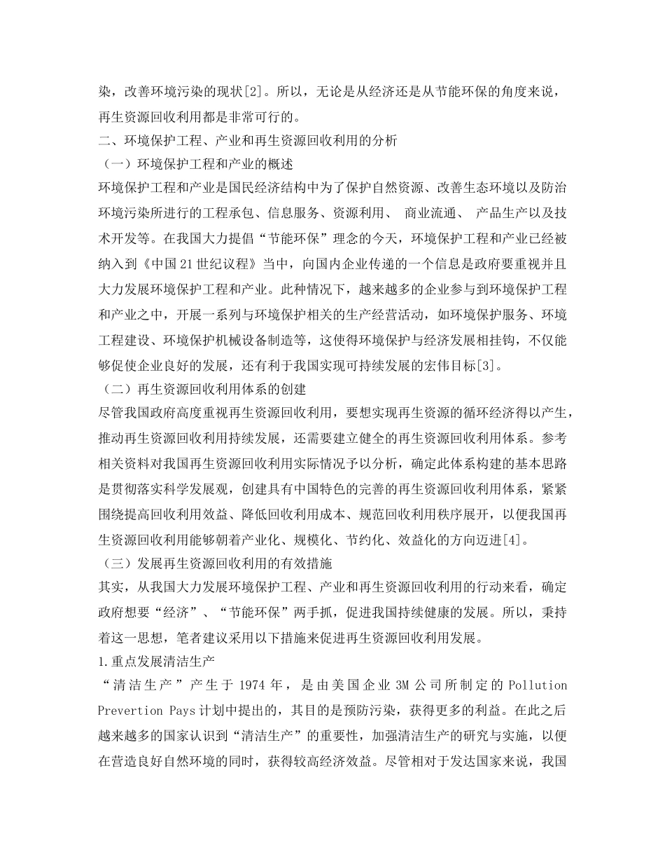 《安全管理环保》之浅谈环境保护工程、产业和再生资源回收利用 _第2页