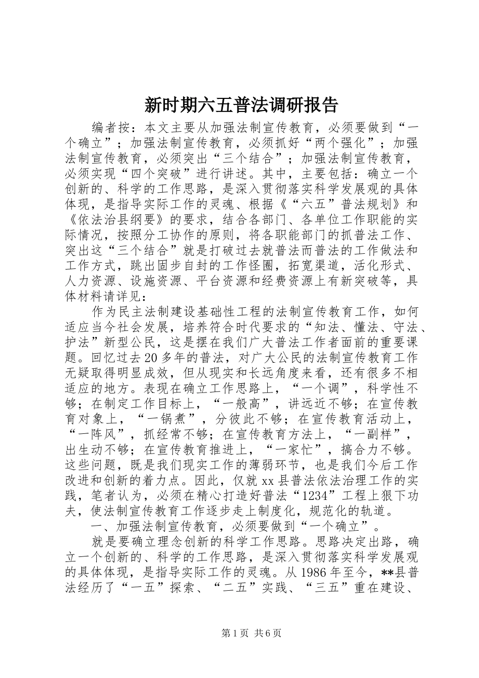 新时期六五普法调研报告 _第1页