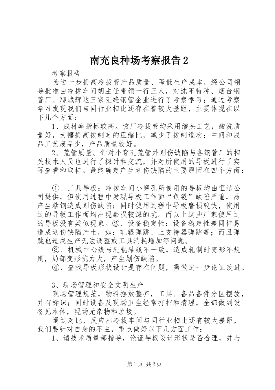 南充良种场考察报告2 _第1页