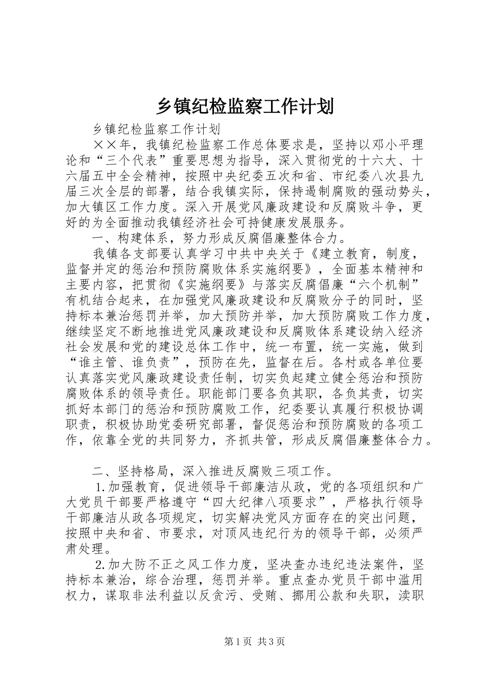 乡镇纪检监察工作计划_第1页