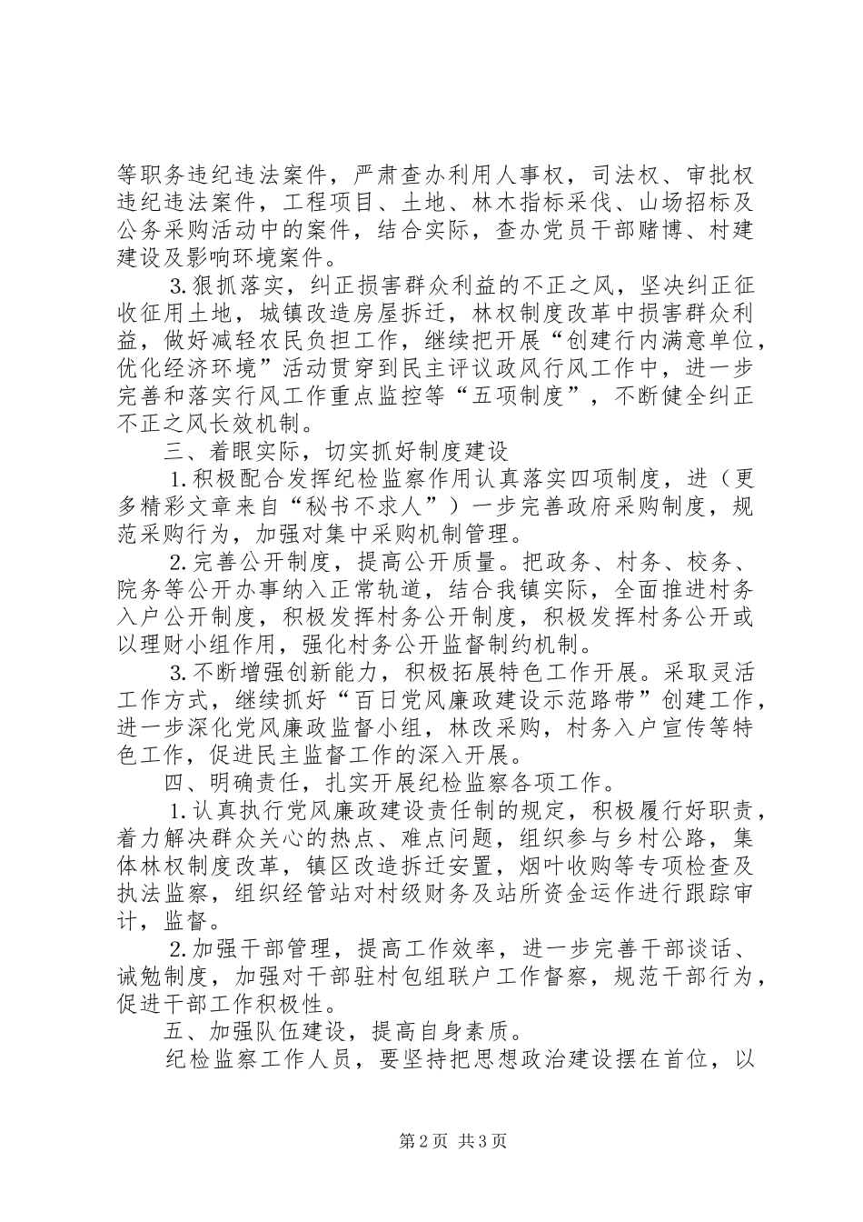 乡镇纪检监察工作计划_第2页