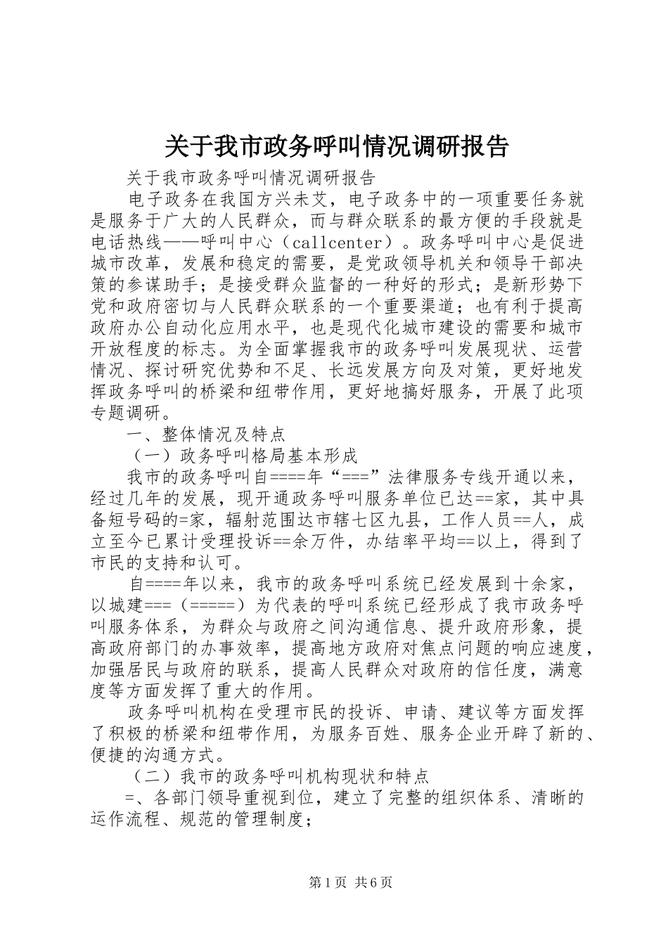 关于我市政务呼叫情况调研报告1 _第1页