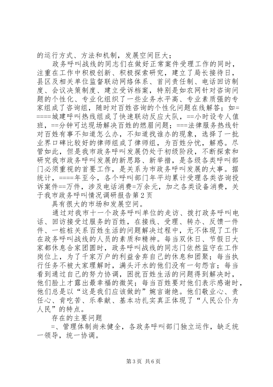 关于我市政务呼叫情况调研报告1 _第3页