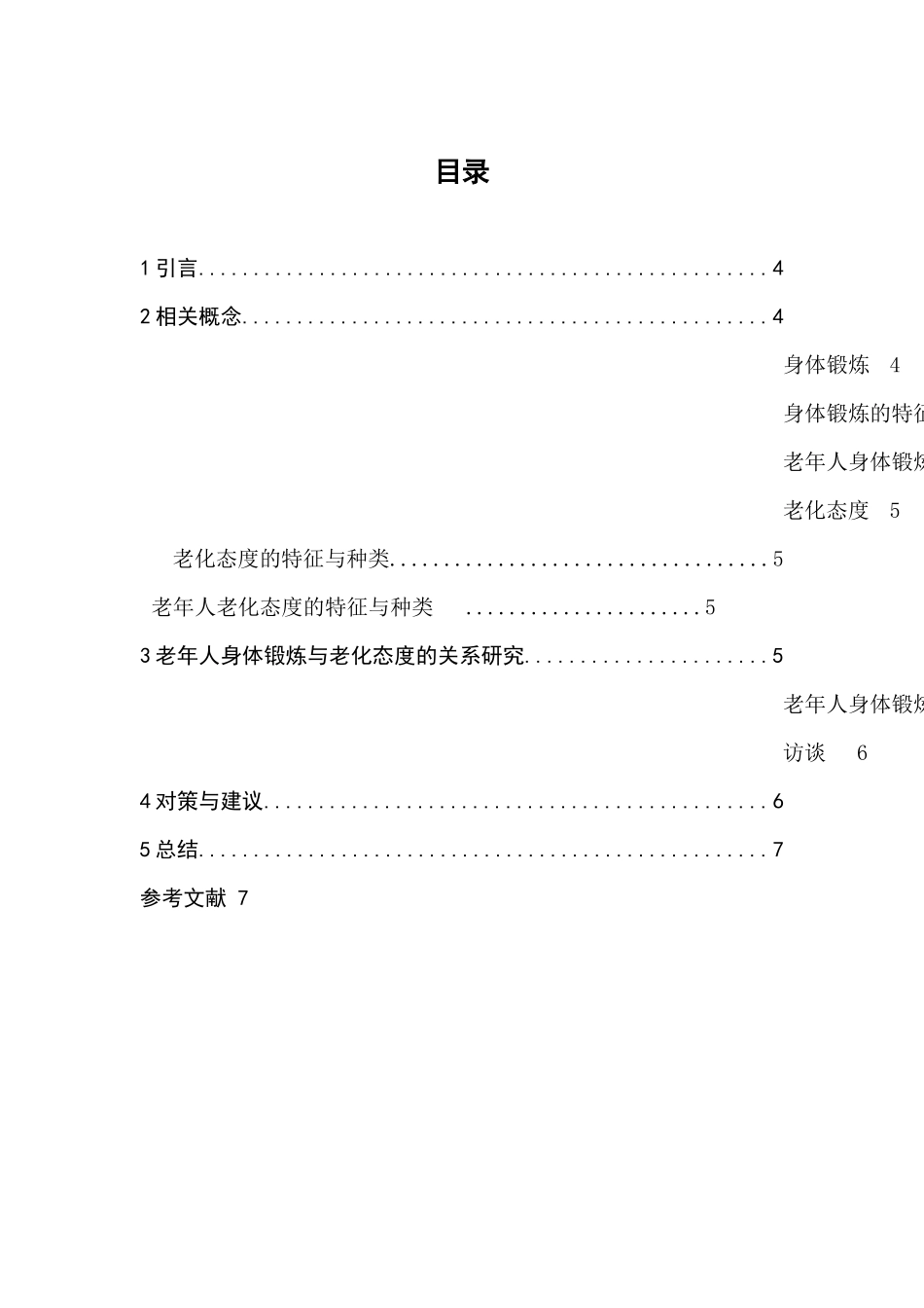 身体锻炼与老化态度的关系(1) _第3页