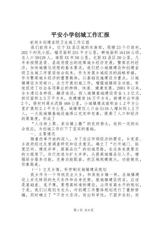 平安小学创城工作汇报 