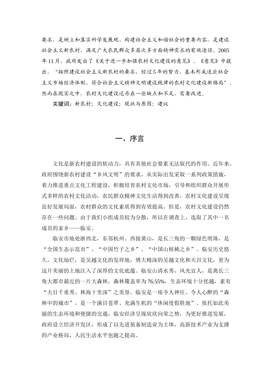 关于新农村文化建设状况的调查_第2页