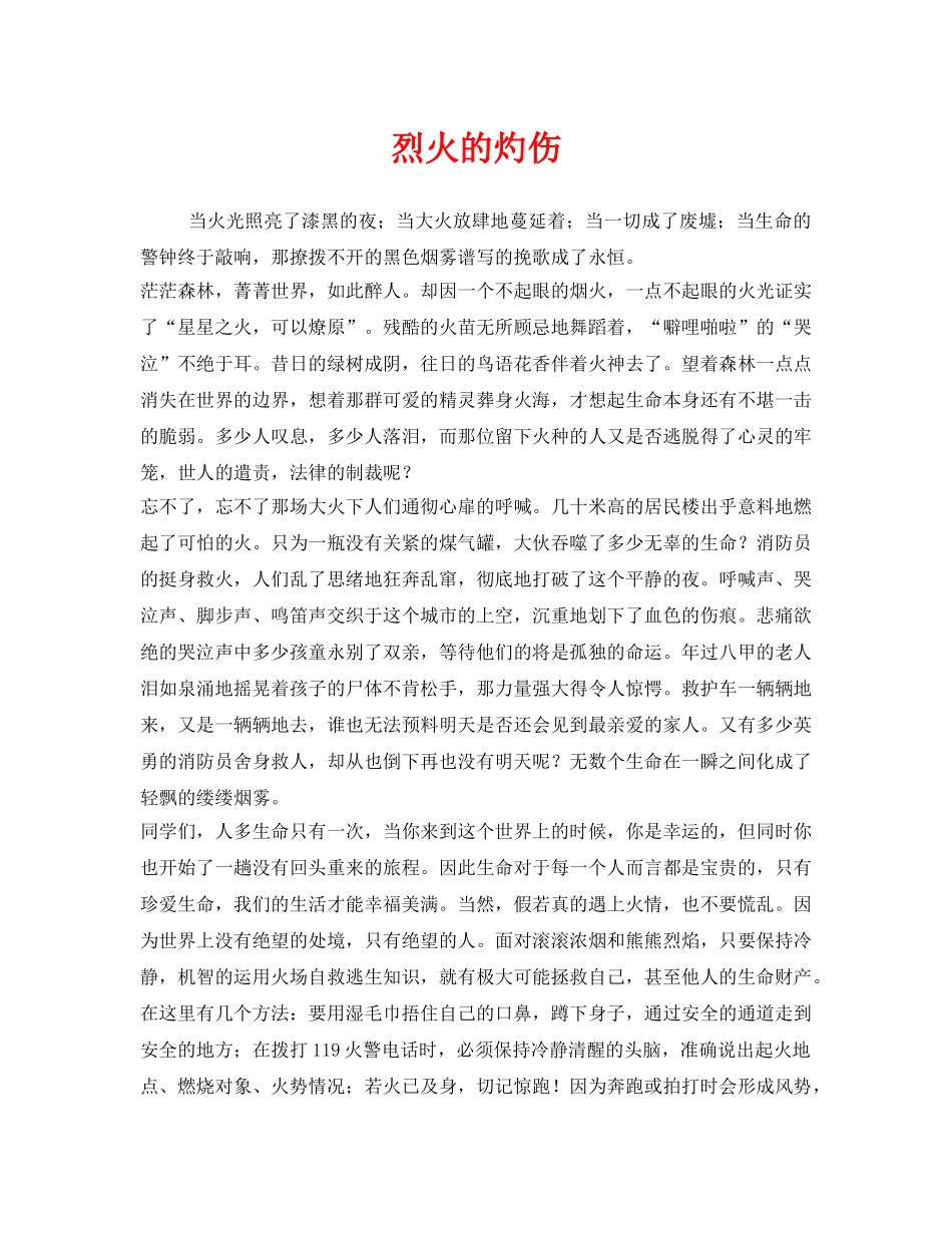 《安全管理文档》之烈火的灼伤 _第1页