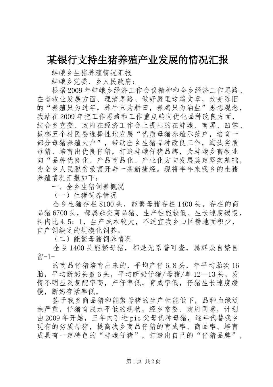 某银行支持生猪养殖产业发展的情况汇报 _第1页