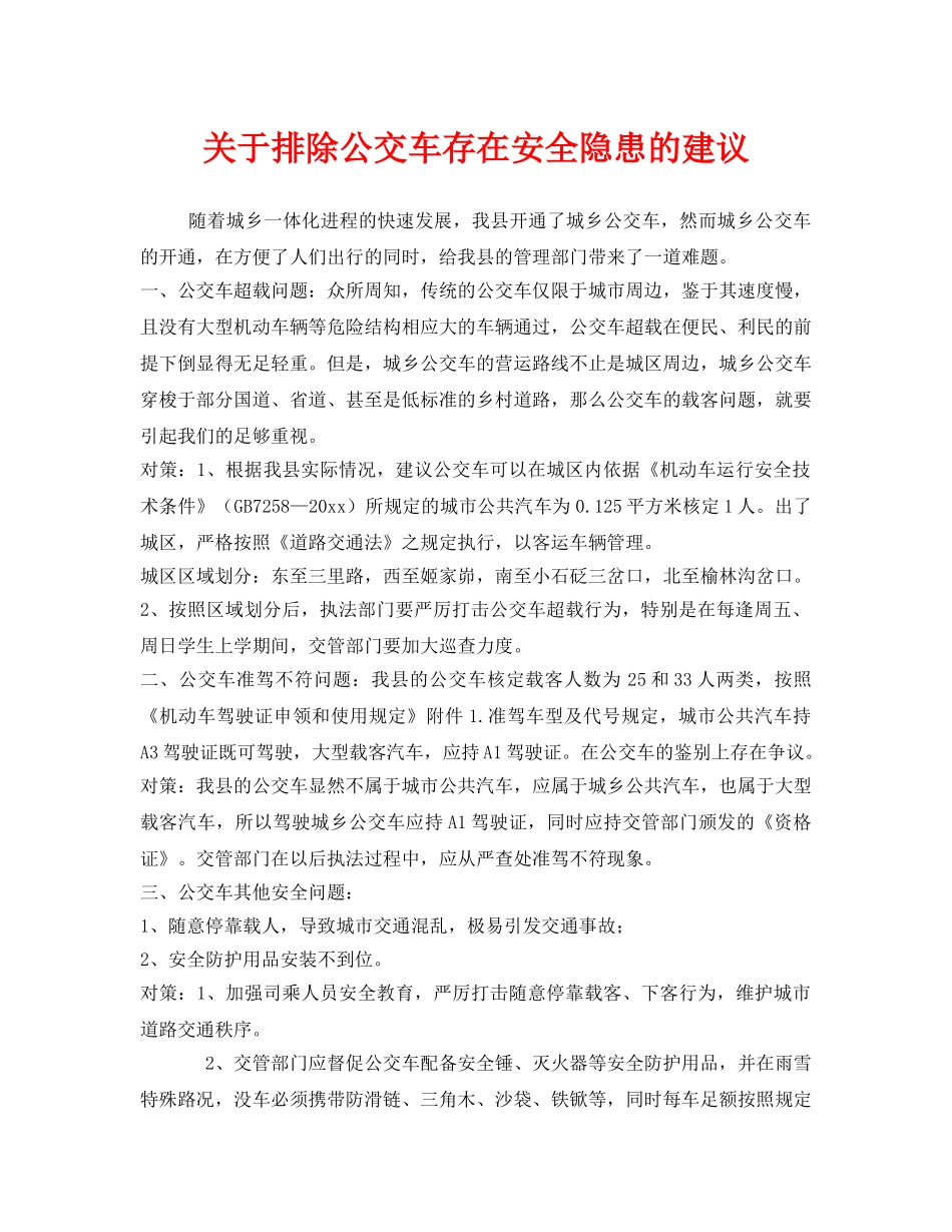 《安全管理》之关于排除公交车存在安全隐患的建议 _第1页