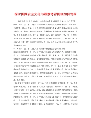 《安全管理》之探讨国网安全文化与绩效考评机制如何协同 