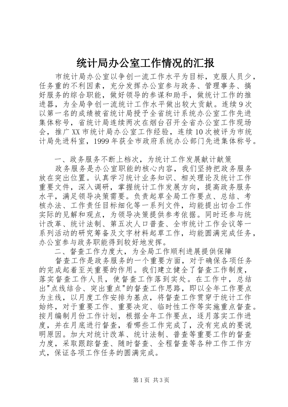 统计局办公室工作情况的汇报 _第1页
