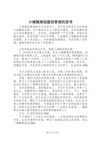 小城镇规划建设管理的思考