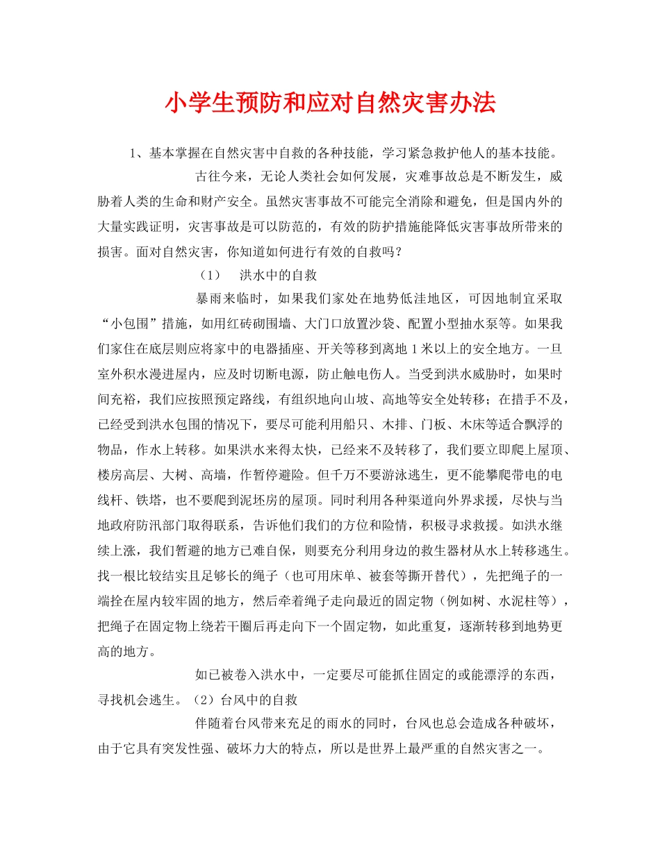 《安全常识-灾害防范》之小学生预防和应对自然灾害办法 _第1页