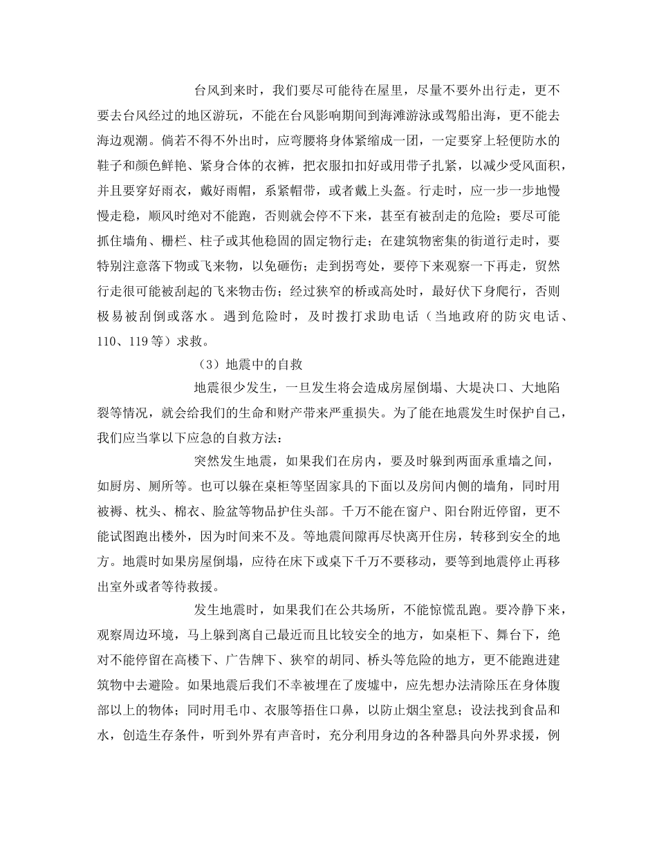 《安全常识-灾害防范》之小学生预防和应对自然灾害办法 _第2页