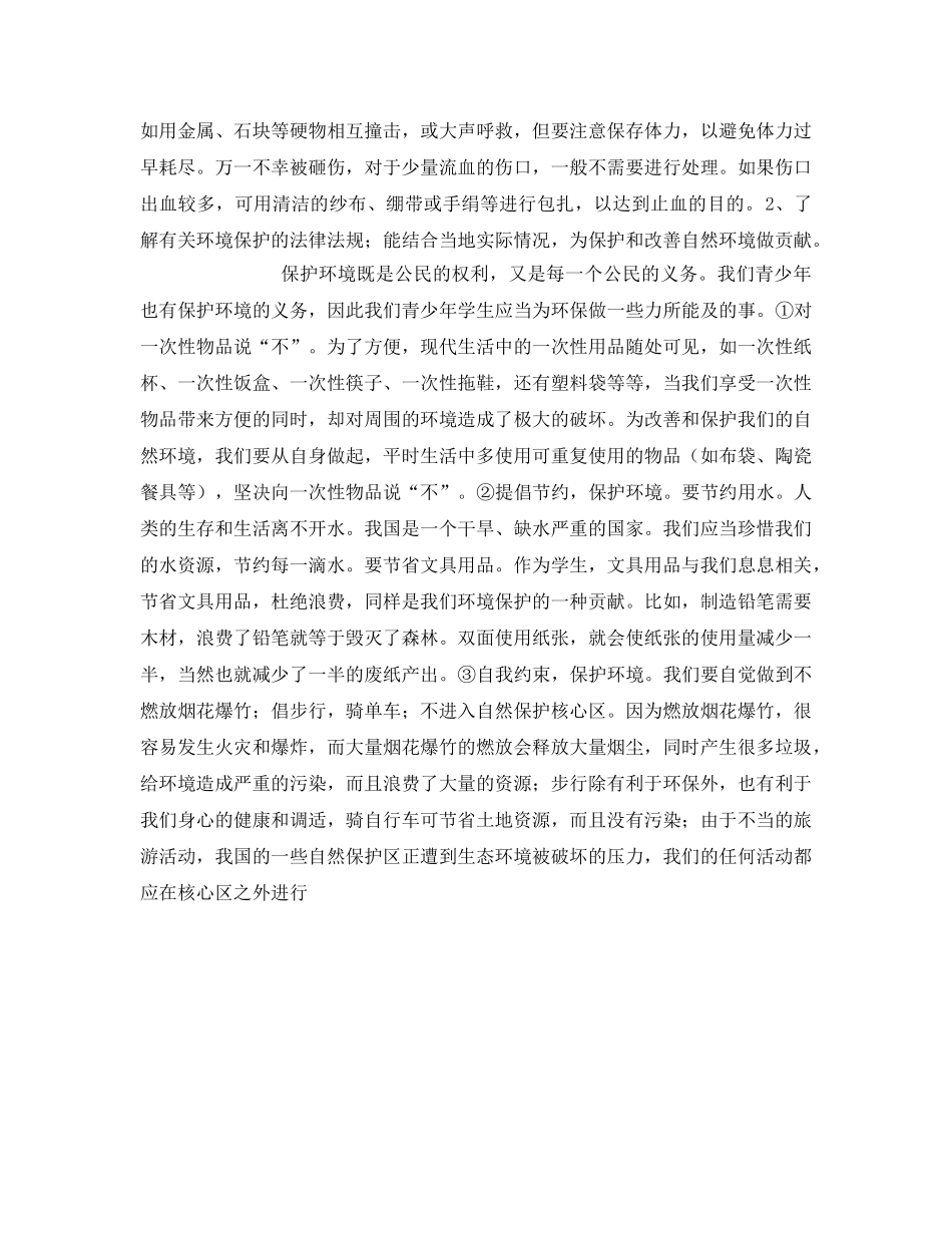 《安全常识-灾害防范》之小学生预防和应对自然灾害办法 _第3页