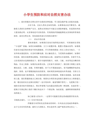 《安全常识-灾害防范》之小学生预防和应对自然灾害办法 