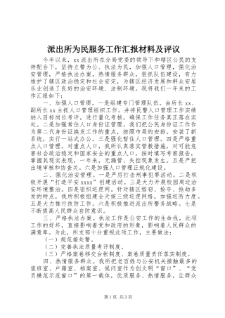 派出所为民服务工作汇报材料及评议 