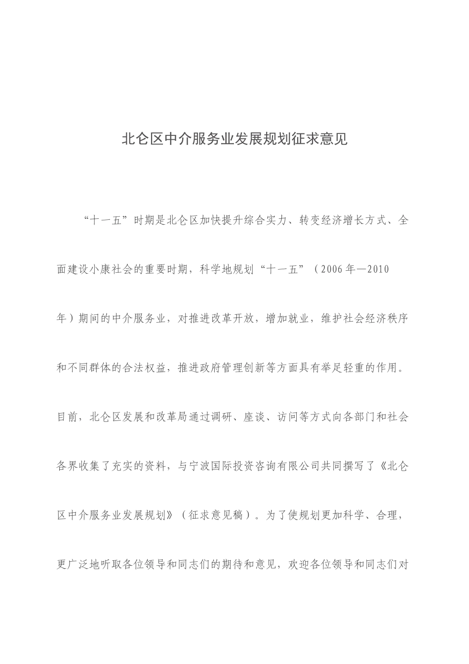 北仑区中介服务业发展规划征求意见_第1页