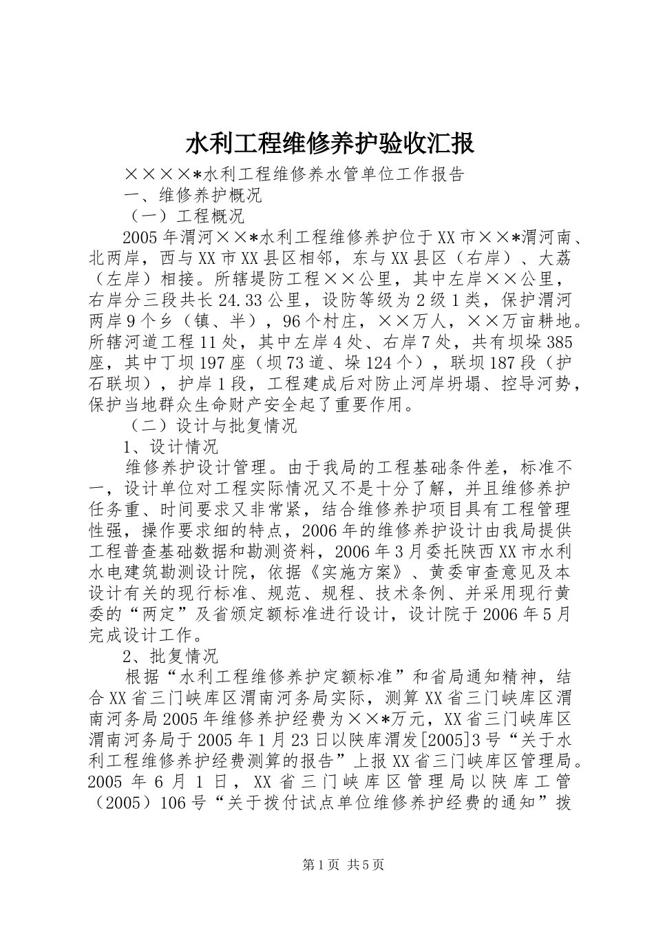 水利工程维修养护验收汇报 _第1页