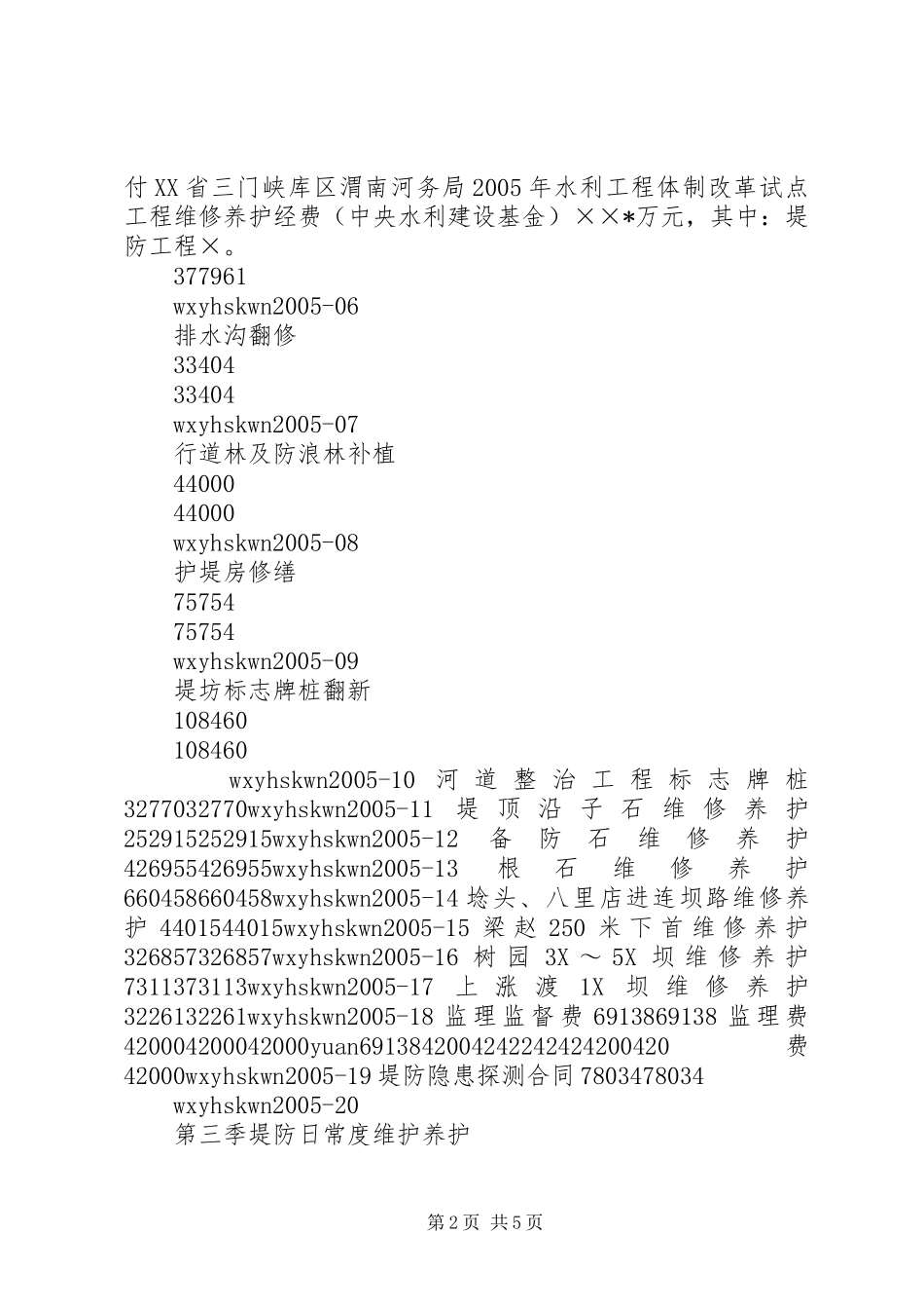 水利工程维修养护验收汇报 _第2页