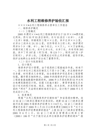 水利工程维修养护验收汇报 