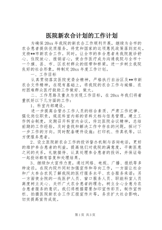 医院新农合计划的工作计划