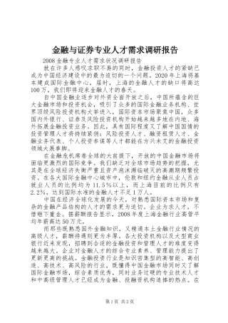 金融与证券专业人才需求调研报告 