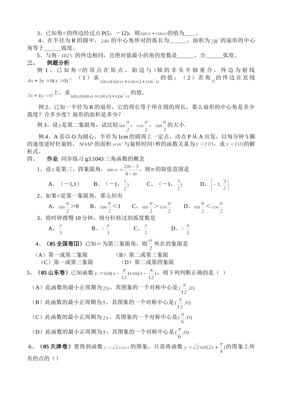 g3.1043三角函数的概念doc--高中数学 _第3页