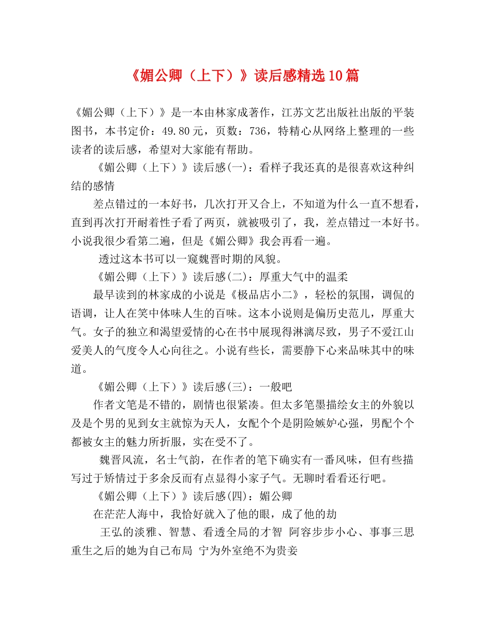 《媚公卿（上下）》读后感精选10篇 _第1页