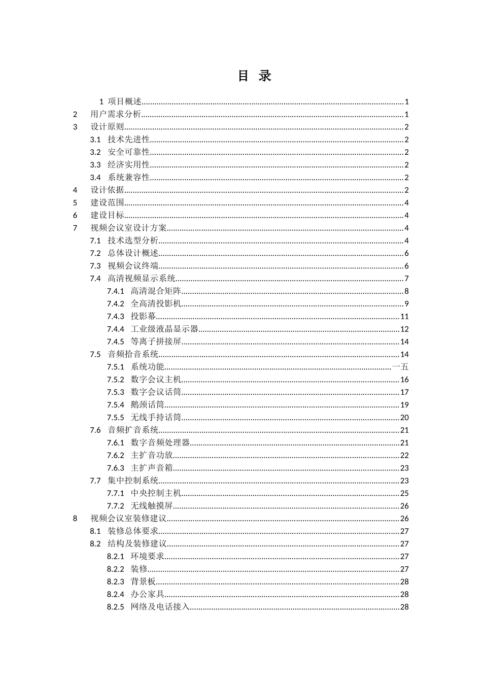视频会议室设计方案模板及配置建议_第2页