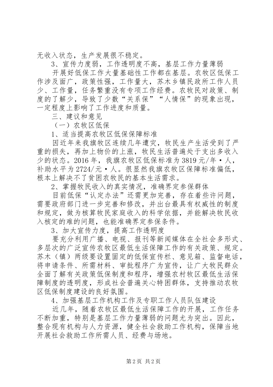 关于农村牧区最低生活保障调研汇报 _第2页
