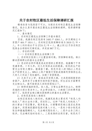 关于农村牧区最低生活保障调研汇报 