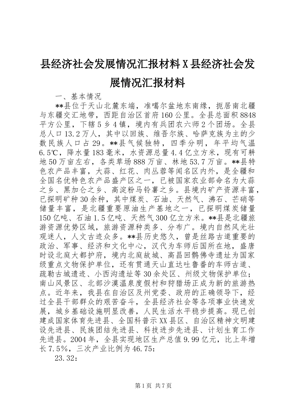 县经济社会发展情况汇报材料X县经济社会发展情况汇报材料 _第1页