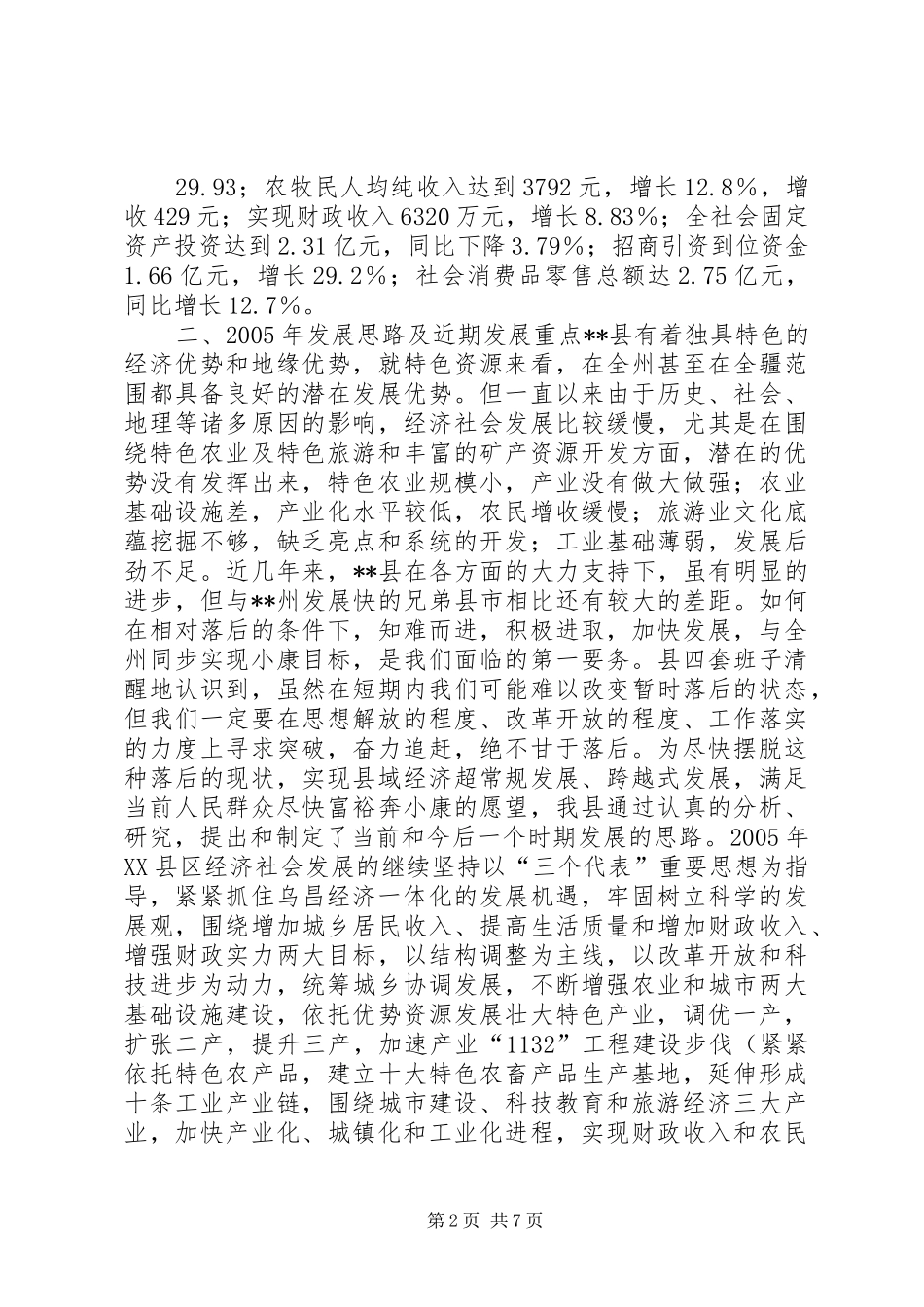 县经济社会发展情况汇报材料X县经济社会发展情况汇报材料 _第2页