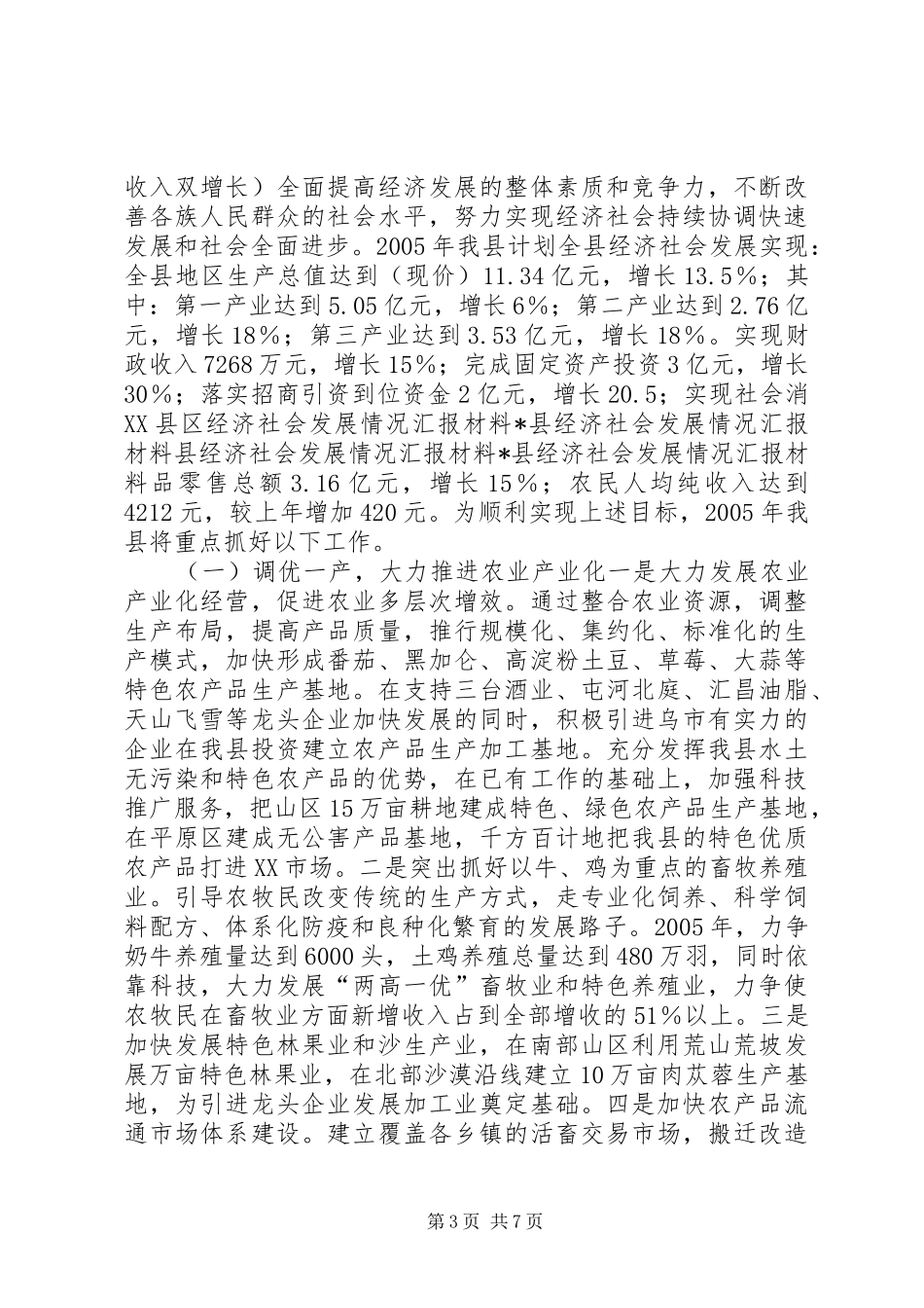 县经济社会发展情况汇报材料X县经济社会发展情况汇报材料 _第3页