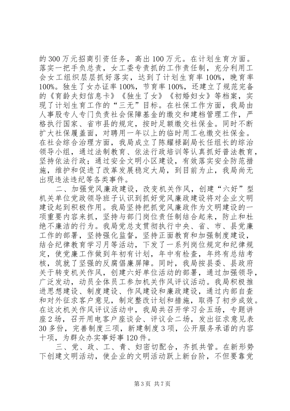 供电局企业文明建设情况汇报 _第3页