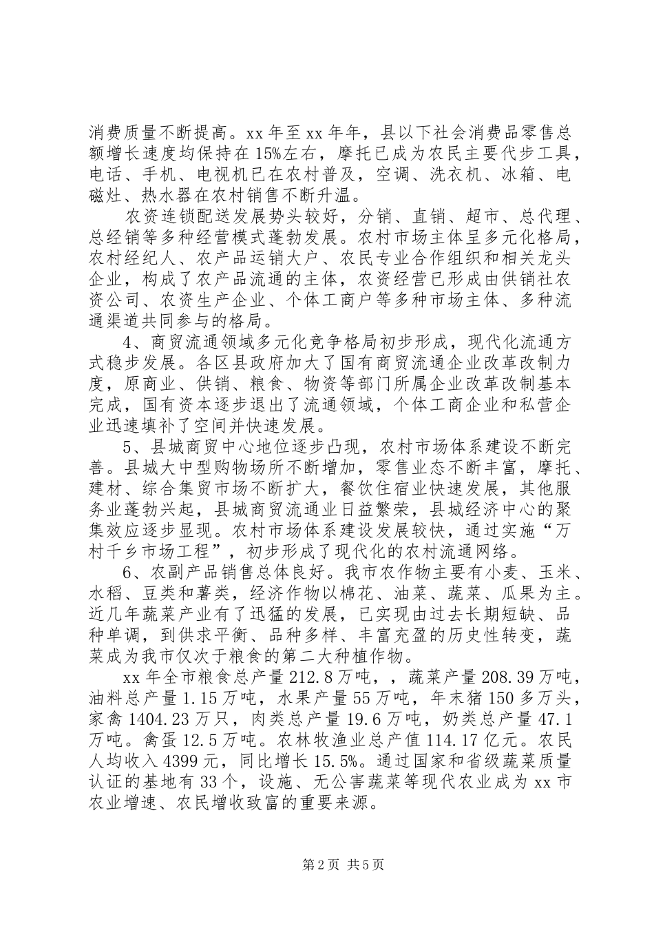 县域商贸流通业发展情况调研报告 _第2页