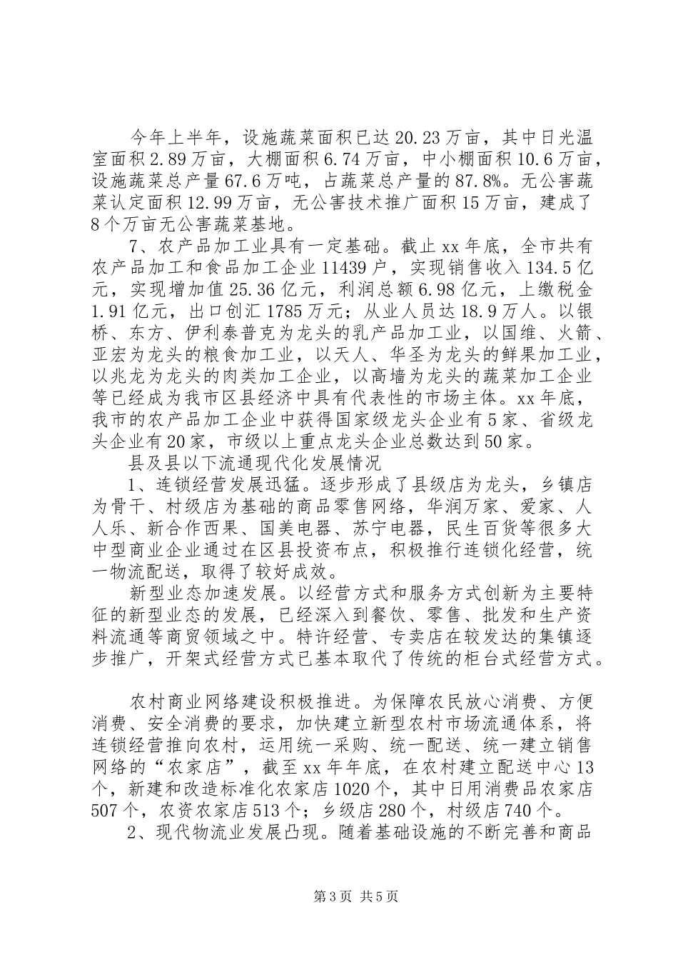 县域商贸流通业发展情况调研报告 _第3页