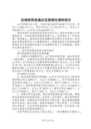 县域商贸流通业发展情况调研报告 