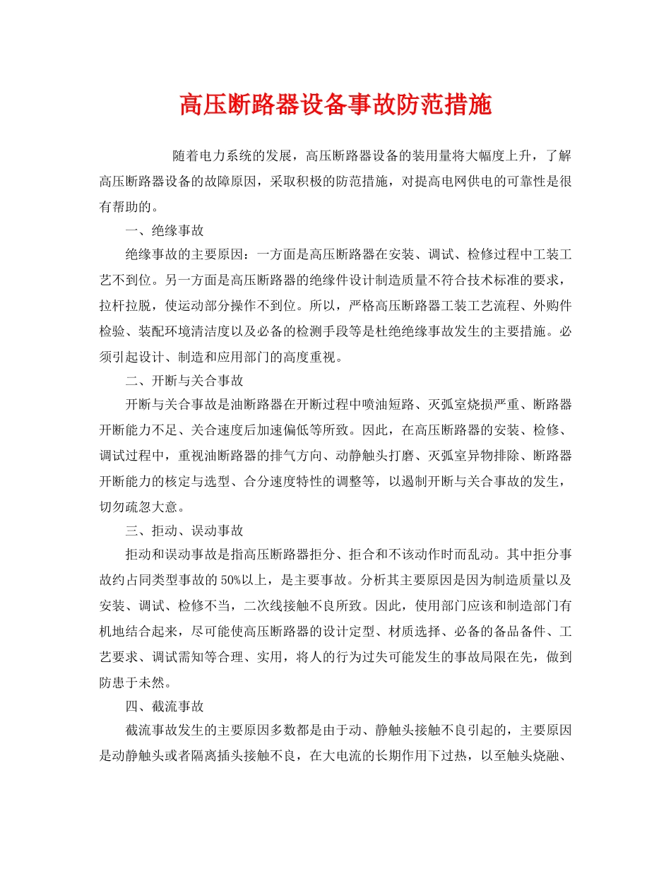 《安全管理》之高压断路器设备事故防范措施 _第1页